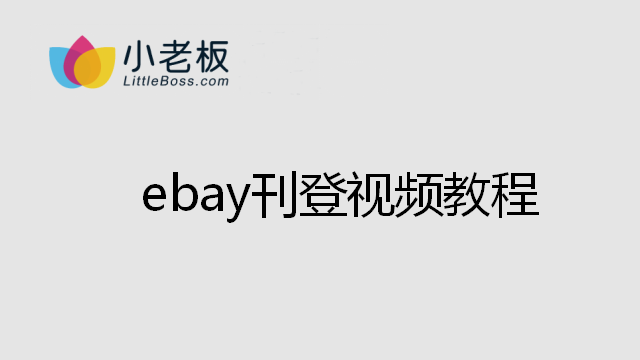 ebay刊登模塊