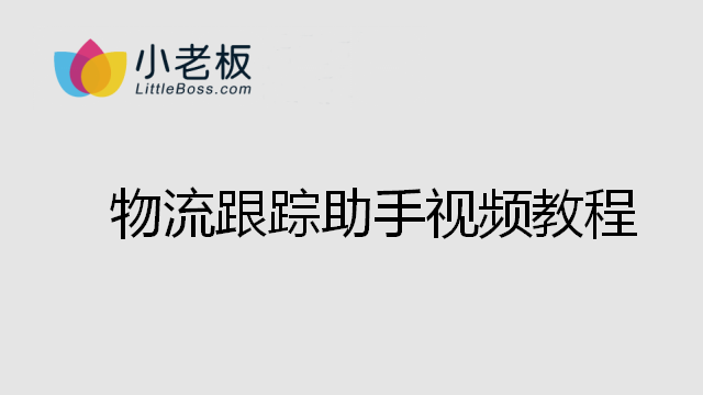 物流跟蹤助手