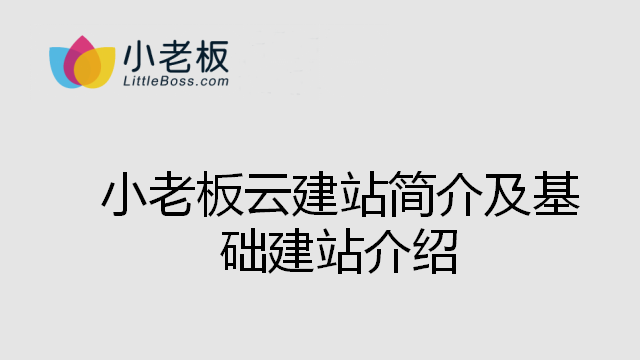 小老板云建站簡介及基礎(chǔ)建站介紹