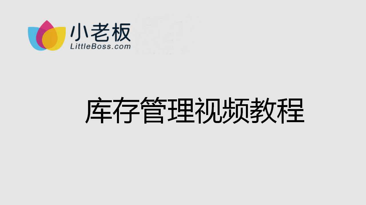 庫存管理視頻教程